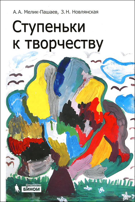 Ступеньки к творчеству12296407 Ступеньки к творчеству12296407Книга посвящена общему эстетическому развитию ребенка, а также проблеме развития у ребенка художественно-изобразительных и литературных способностей. Система творческих заданий, предлагаемых авторами, позволит родителям в занимательной форме развить в ребенке наблюдательность, художественное воображение, а также поможет пробудить эстетическое отношение к окружающей действительности. Для родителей и детских психологов.
