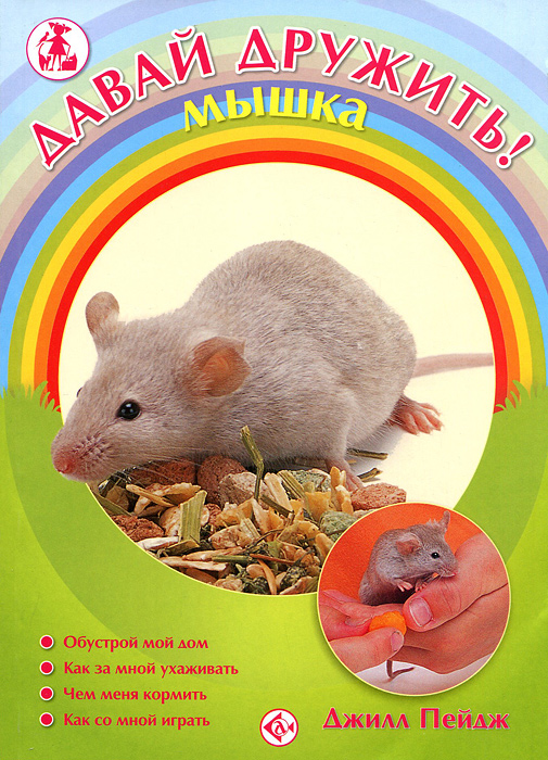 Давай дружить! Мышка
