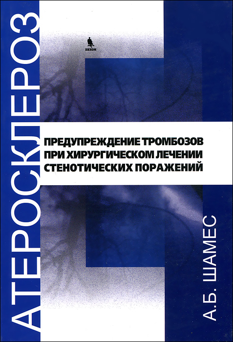 Атеросклероз. Предупреждение тромбозов при хроническом лечении стенотических поражений. А. Б. Шамес