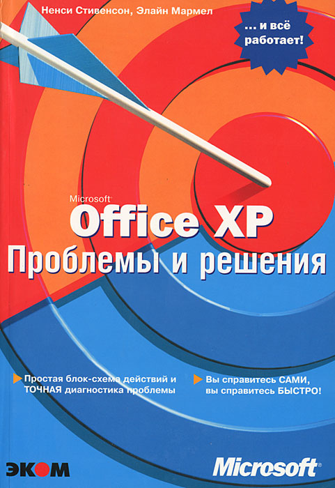 Microsoft Office XP. Проблемы и решения