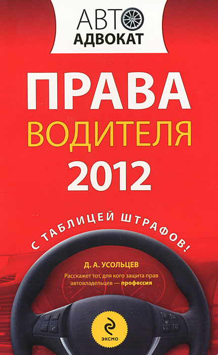 Права водителя 2012. Д. А. Усольцев Права водителя 2012. Д. А. Усольцев