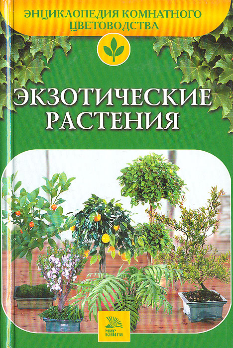 Экзотические растения
