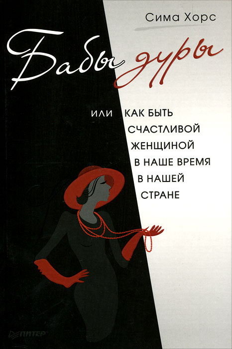 Сима Хорс. Бабы дуры, или Как быть счастливой женщиной в наше время и в нашей стране Сима Хорс. Бабы дуры, или Как быть счастливой женщиной в наше время и в нашей стране
