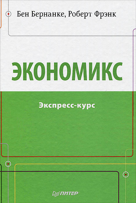 Экономикс. Экспресс-курс