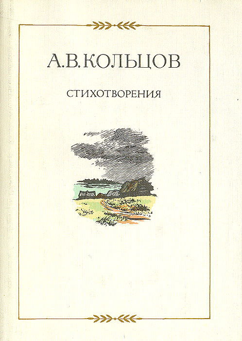 А. В. Кольцов. Стихотворения