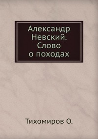О ТИХОМИРОВ АЛЕКСАНДР НЕВСКИЙ СКАЧАТЬ БЕСПЛАТНО О ТИХОМИРОВ АЛЕКСАНДР НЕВСКИЙ СКАЧАТЬ БЕСПЛАТНО