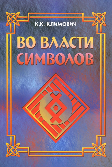 Климович К.К. Во власти символов. Климович К.К. Во власти символов.