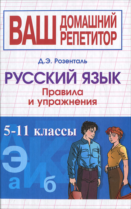 Русский язык. Правила и упражнения. 5-11 класс, Д. Э. Розенталь, Для