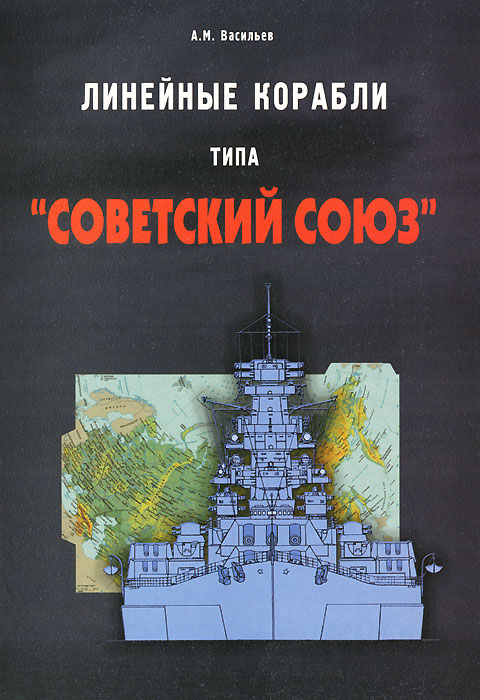 Линейные корабли типа "Советский союз"