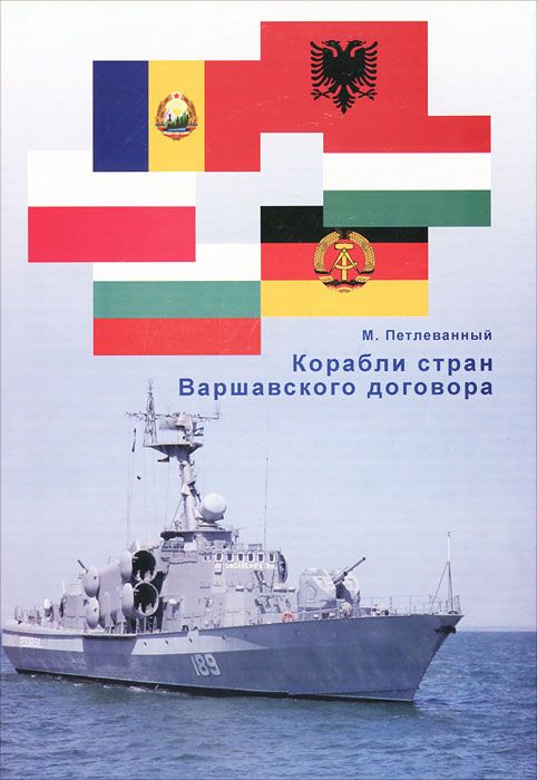 Корабли стран Варшавского договора