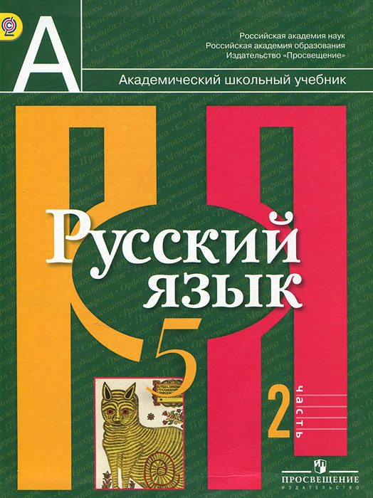 Русский Язык 5 Класс Рыбченкова Решебник - millregulations