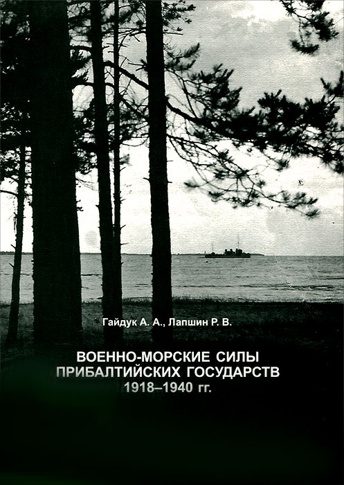 Военно-Морские силы Прибалтийских государств. 1918-1940