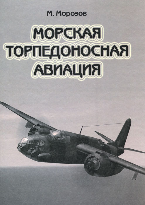 Морская торпедоносная авиация. В 2 томах. Том 2