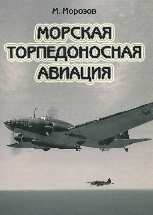 Морская торпедоносная авиация. В 2 томах. Том 1