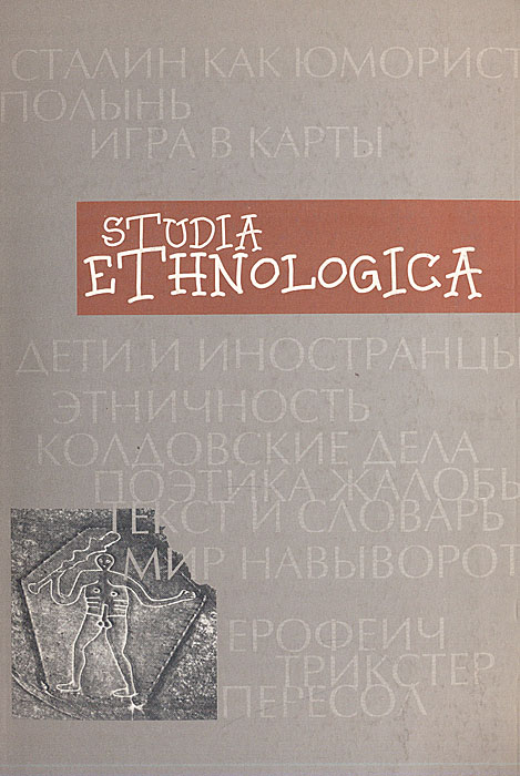 Studia Ethnologica. Труды факультета этнологии