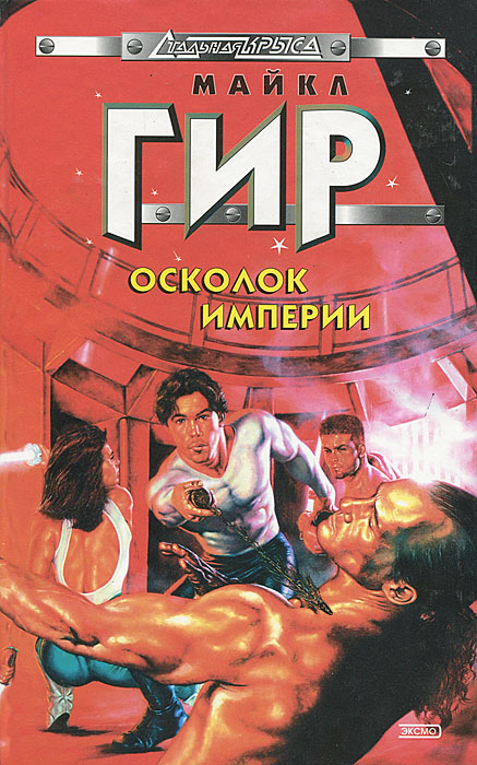МАЙКЛ ГИР КНИГИ СКАЧАТЬ БЕСПЛАТНО МАЙКЛ ГИР КНИГИ СКАЧАТЬ БЕСПЛАТНО