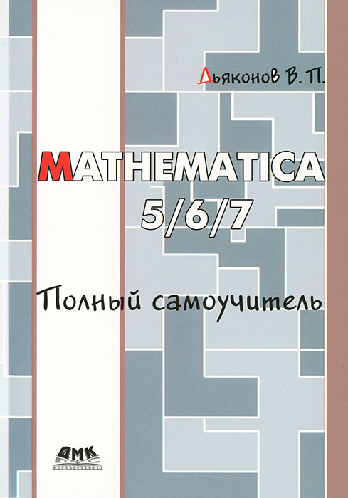 Mathematica 5.1/5.2/6.0. Полный самоучитель. В. П. Дьяконов