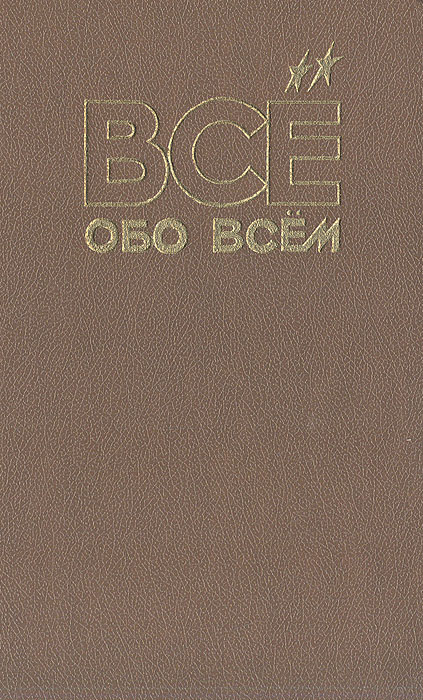 Все обо всем. Том 5