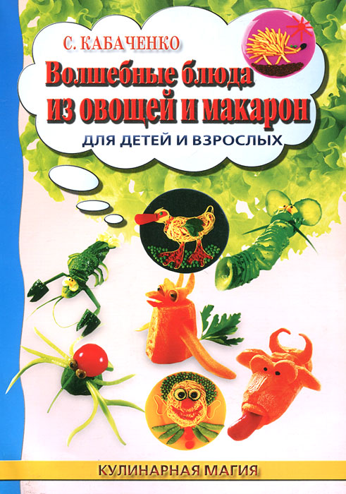 Волшебные блюда из овощей и макарон для детей и взрослых