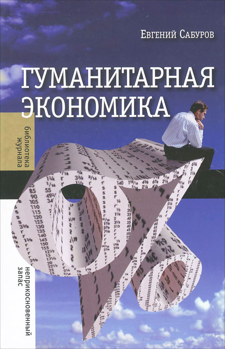 Гуманитарная экономика. Евгений Сабуров Гуманитарная экономика. Евгений Сабуров