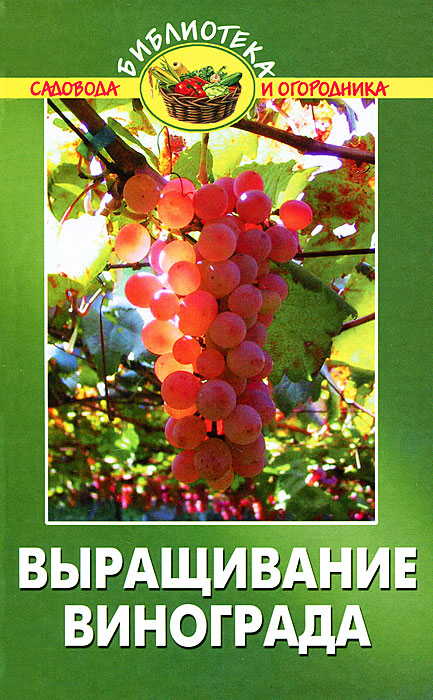 Купить Выращивание винограда, А. А. Эксузян