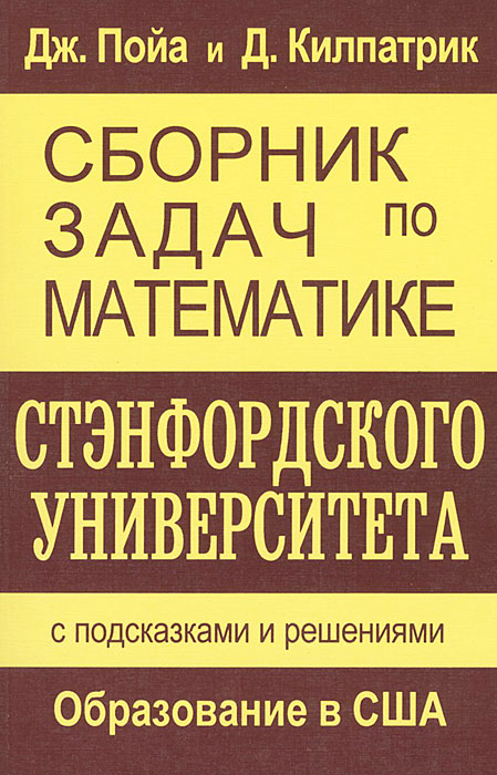 Сборник задач по математике Стэнфордского университета. С подсказками и решениями12296407 Сборник задач по математике Стэнфордского университета. С подсказками и решениями12296407Книга выдающегося американского математика и педагога Дж.Пойи, автора таких известных книг, как `Математическое открытие`, `Как решать задачу`, `Математика и правдоподобные рассуждения`, и Д.Килпатрика, содержит оригинальные задачи повышенной трудности по элементарной математике, которые предлагались американским школьникам на протяжении ряда лет на конкурсах в Стэнфордском университете США. Все задачи снабжены подсказками к решениям и подробными решениями. Для широких кругов читателей, учителей и всех любителей математики.