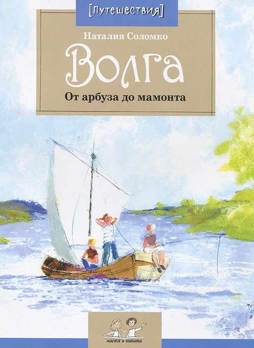 Волга. От арбуза до мамонта Наталия Соломко купить читать скачать онлайн - BookMix.ru