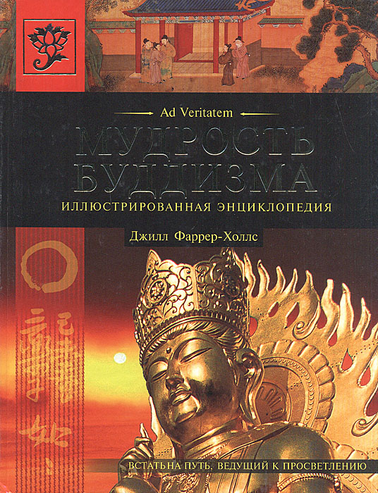 Мудрость буддизма. Иллюстрированная энциклопедия