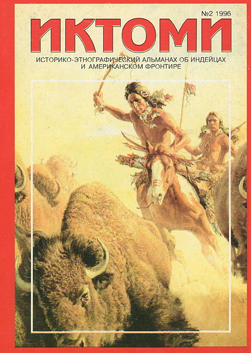 Иктоми. Историко-этнографический альманах об индейцах, №2, 1996