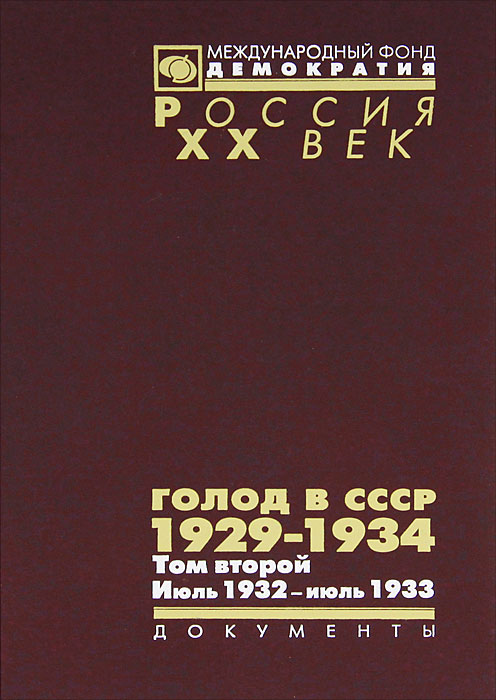 Голод в СССР. 1929-1934. В 3 томах. Том 2. Июль 1932 - июль 1933