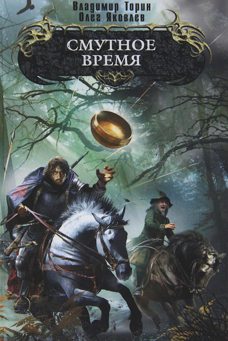 Смутное время. Владимир Торин, Олег Яковлев Смутное время. Владимир Торин, Олег Яковлев