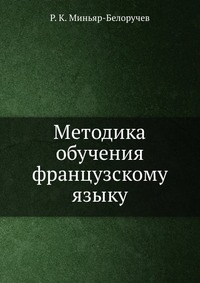 МИНЬЯР БЕЛОРУЧЕВ МЕТОДИКА ОБУЧЕНИЯ ФРАНЦУЗСКОМУ ЯЗЫКУ СКАЧАТЬ БЕСПЛАТНО МИНЬЯР БЕЛОРУЧЕВ МЕТОДИКА ОБУЧЕНИЯ ФРАНЦУЗСКОМУ ЯЗЫКУ СКАЧАТЬ БЕСПЛАТНО