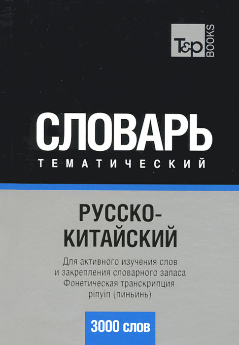 Русско-китайский тематический словарь