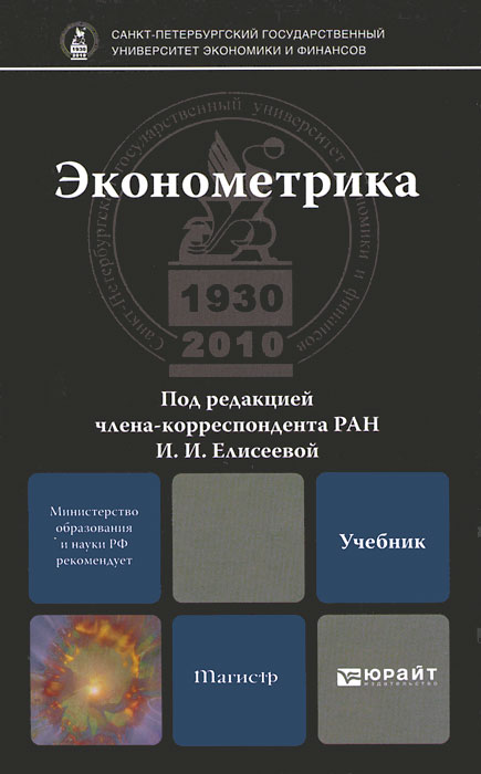 эконометрика учебник под ред и елисеевой