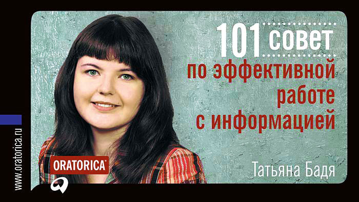101 совет по эффективной работе с информацией. Татьяна Бадя