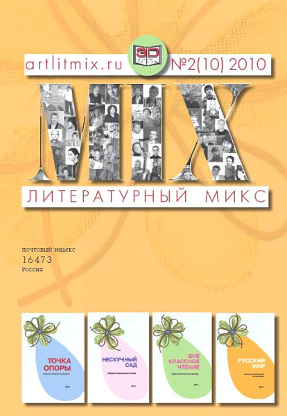 Купить Литературный МИКС, №2(10), 2010