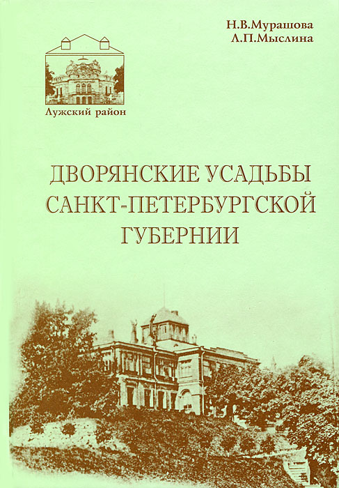 Дворянские усадьбы Санкт-Петербургской губернии. Лужский район