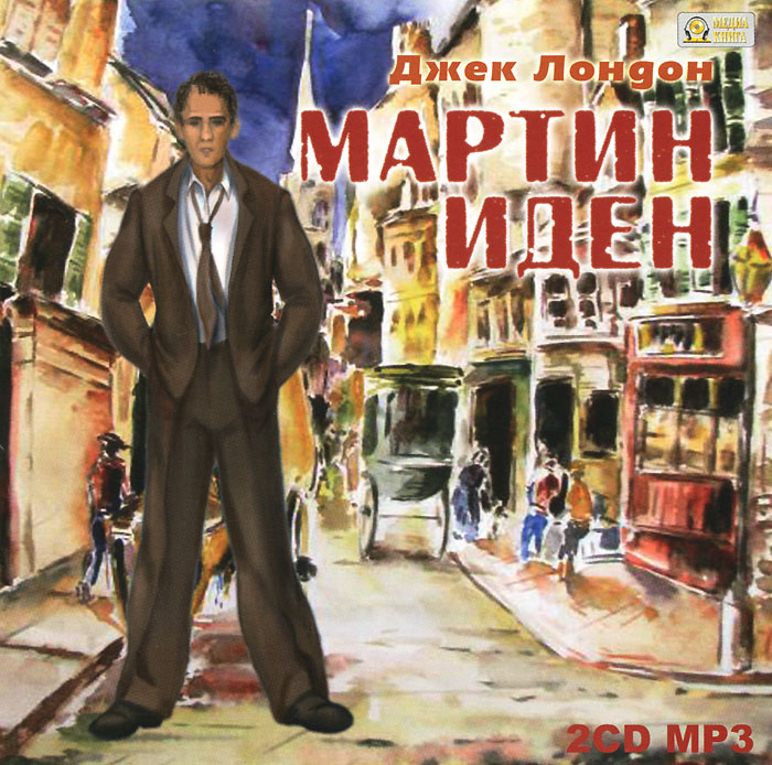 Мартин Иден (аудиокнига MP3 на 2 CD)