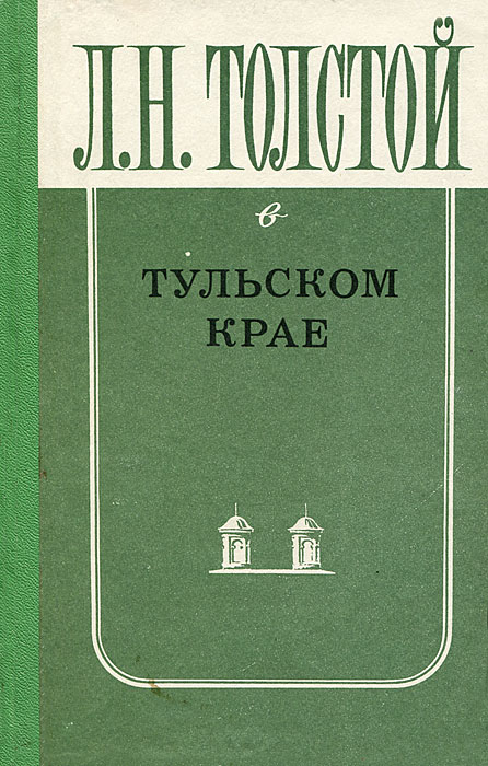 Л. Н. Толстой в Тульском крае