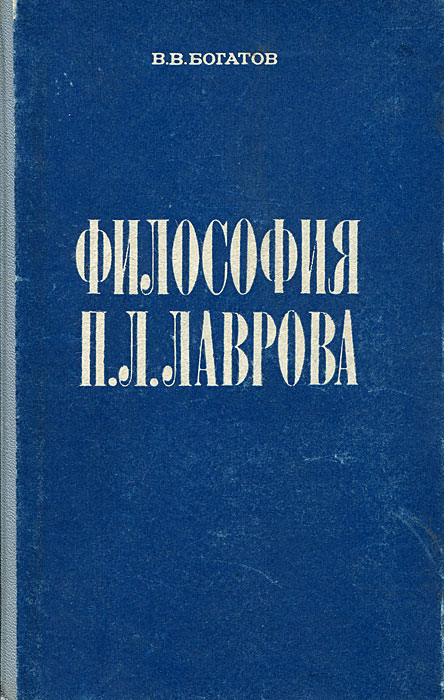 Философия П. Л. Лаврова