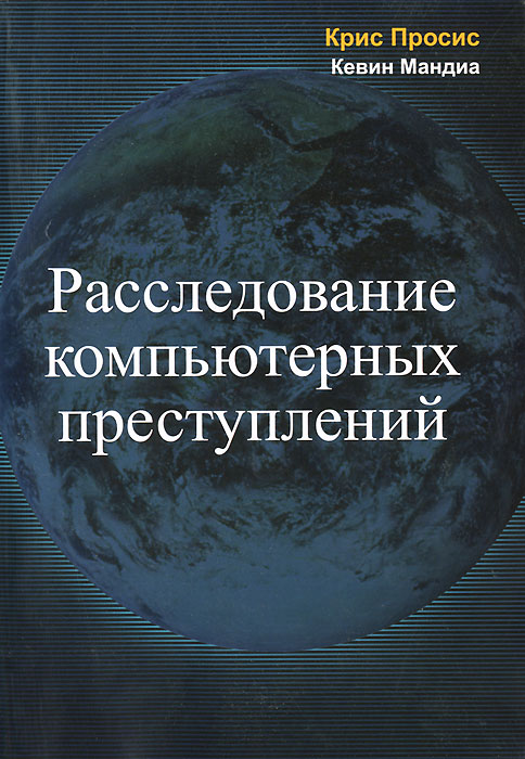 Расследование компьютерных преступлений. Крис Просис, Кевин Мандиа