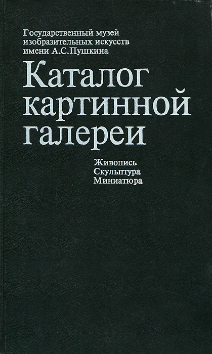 Каталог картинной галереи. Государственный музей изобразительных искусств имени А. С. Пушкина