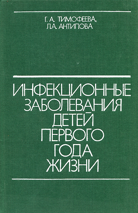 Инфекционные заболевания детей первого года жизни