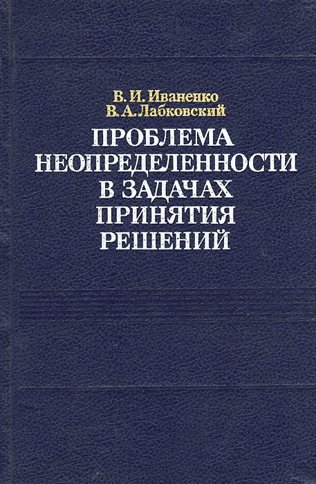 Проблема неопределенности в задачах принятия решений