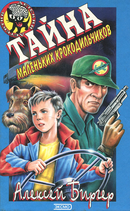 ТАЙНА МАЛЕНЬКИХ КРОКОДИЛЬЧИКОВ БИРГЕР СКАЧАТЬ БЕСПЛАТНО ТАЙНА МАЛЕНЬКИХ КРОКОДИЛЬЧИКОВ БИРГЕР СКАЧАТЬ БЕСПЛАТНО