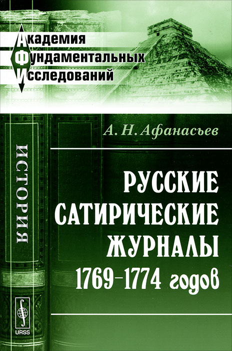 Русские сатирические журналы 1769-1774 годов