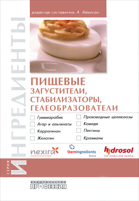 Пищевые загустители, стабилизаторы, гелеобразователи. Пищевые загустители, стабилизаторы, гелеобразователи.