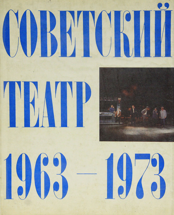 Советский театр 1963-1973