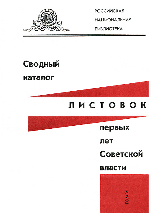 Сводный каталог листовок первых лет Советской власти. Том 6