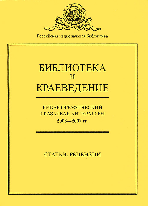 Библиотека и краеведение. Библиографический указатель литературы за 2006-2007 гг